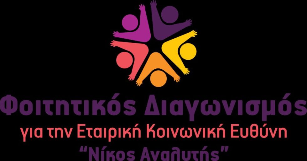 CSR ΦΟΙΤΗΤΙΚΟΣ ΔΙΑΓΩΝΙΣΜΟΣ